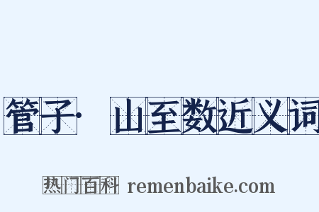 管子·山至数近义词是什么意思的图片
